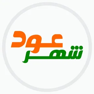 شهر عود