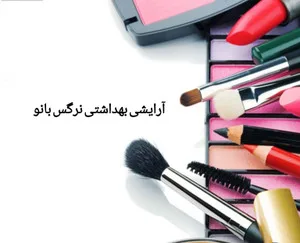 آرایشی نرگس بانو