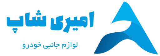 لوازم جانبی خودرو امیری شاپ