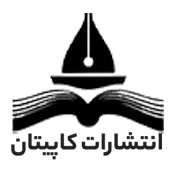 انتشارات کاپیتان