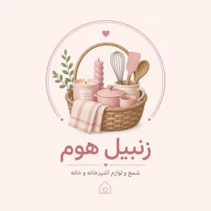 زنبیل هوم