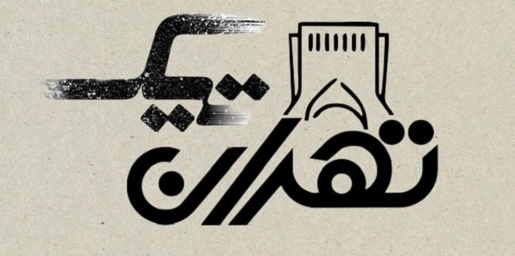 تهران تیک