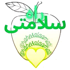 راه سلامتی