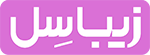 زیباسل