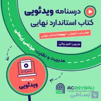 آموزش ویدیویی کتاب استاندارد نهایی استاد زینعلی
