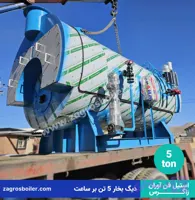 دیگ بخار 5 تن بر ساعت ( 5000 کیلوگرم,پنج تنی )