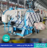 دیگ بخار یک و نیم تن (۱۵۰۰ کیلوگرم بر ساعت)