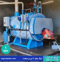 دیگ بخار 1 تنی ( 1000 کیلوگرم بر ساعت)