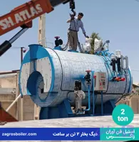 دیگ بخار 2 تن ( دو تنی یا 2000 کیلوگرم بر ساعت )