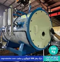 دیگ بخار 500 کیلوگرم بر ساعت ( ۵۰۰ کیلویی )