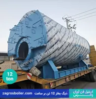 دیگ بخار 12 تن ( دوازده تنی )