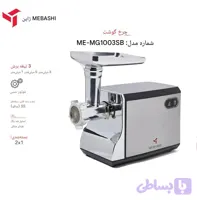 پخش چرخ گوشت مباشی مدل ME-MG-1003SB تک و عمده کد G6067