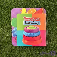 کتاب کوچولوی رنگ ها