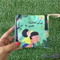 کتاب پارچه ای نی نی کجاست همینجا