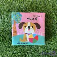 کتاب پارچه ای نی نی کجاست تو مزرعه