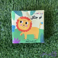 کتاب پارچه ای نی نی کجاست تو جنگل
