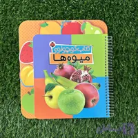 کتاب تصویری میوه