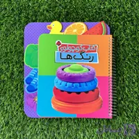 کتاب تصویری رنگ ها