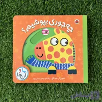 کتاب متحرک چه جوری بپوشیم