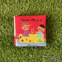 کتاب پارچه ای نی نی چه مهربونه