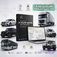 نرم افزار راهنمای تعمیرات بنز 2021 Benz WIS ASRA