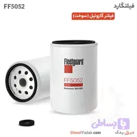 فیلتر گازوئیل فیلیتگارد FF5052