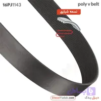 تسمه شیاری 16PJ1143