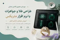 دوره غیرحضوری طراحی طلا و جواهرات با نرم افزار متریکس