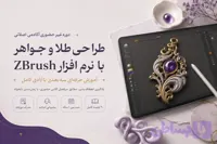 پکیج آموزش زیبراش آفلاین برای طراحی طلا و جواهر