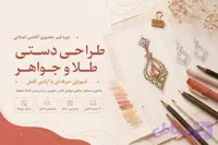 دوره غیرحضوری طراحی دستی طلا و جواهر