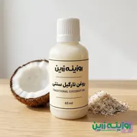 روغن نارگیل سنتی روزینه زرین 65 میلی لیتر | مرطوب کننده پوست و مو