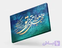 تابلو کالیگرافی دکوراتیو شعر امیر بی گزند | کد H144