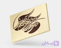 تابلو دکوراتیو کالیگرافی شکسته نستعلیق شعر قمارباز | کد H139