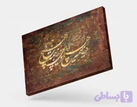 تابلو دکوراتیو کالیگرافی شعر دنیا همه هیچ و اهل دنیا همه هیچ | کد H146