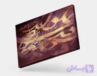 تابلو دکوراتیو کالیگرافی عجب حلوای قندی تو امیر بی گزندی تو | کد H147