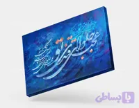 تابلو کالیگرافی دکوراتیو امیر بی گزند برای پذیرایی | کد H145