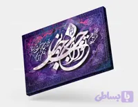 تابلو دکوراتیو کالیگرافی تو مرا جان و جهانی بنفش| کد H142