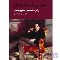 بهترین داستان های رابرت لوئیس استیونسون
