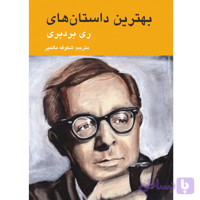 بهترین داستان‌های ری بردبری