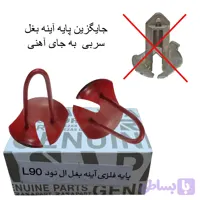 پایه آینه بغل فلزی L90