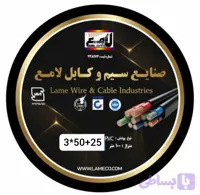 کابل 25+50×3 افشان صادراتی لامع