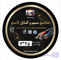 کابل 25×3 افشان صادراتی لامع