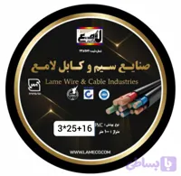 کابل 16+25×3 افشان صادراتی لامع