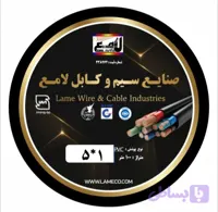 کابل 1×5 افشان صادراتی لامع