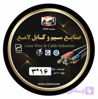 کابل 16×3 افشان صادراتی لامع