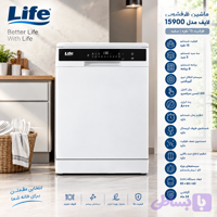 ماشین ظرفشویی لایف مدل 15900