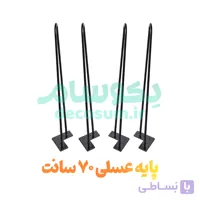 پایه عسلی 70 سانتی (4 تایی)
