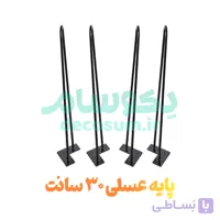 پایه عسلی 30 سانتی (4 تایی)
