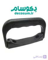 دستگیره پلاستیکی (138 میلی‌متر)