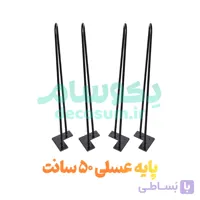 پایه عسلی 50 سانتی (4 تایی)